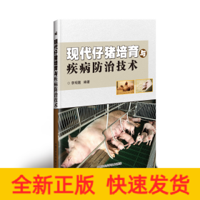 現(xiàn)代仔豬培育與疾病防治技術(shù)