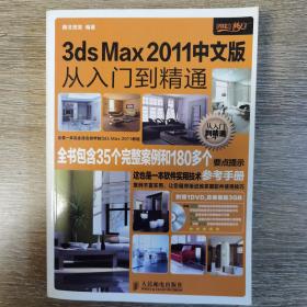 3ds Max 2011中文版从入门到精通