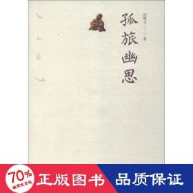 孤旅幽思 散文 谭曙方