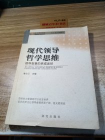 现代领导哲学思维——领导智慧的养成途径