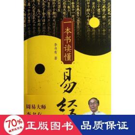 一本書讀懂易經(jīng) 中國(guó)哲學(xué) 李書有