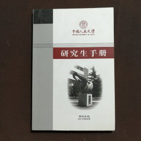 中国人民大学 研究生手册