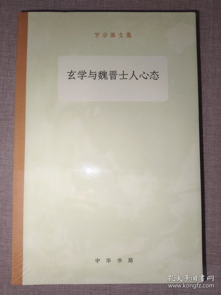 玄学与魏晋士人心态/罗宗强文集