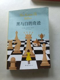 黑与白的奇迹