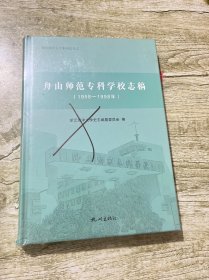 舟山师范专科学习志稿（1958-1998）