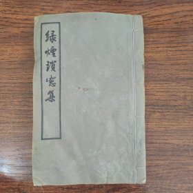 绿烟琐窗集【1955年1版1印 印数2100册 32开线装 】