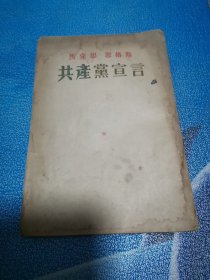 共产党宣言 马克思 恩格斯 1955年