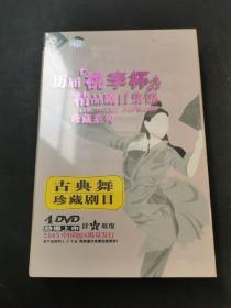 历届桃李杯精品剧目集锦  古典舞DVD4碟装