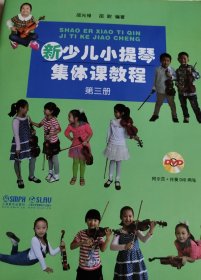 新少儿小提琴集体课教程：第三册