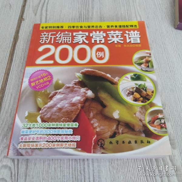 时尚美食馆：新编家常菜谱2000例