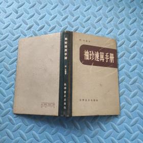 《袖珍速算手册》【1959年德国原版北京1版2印】