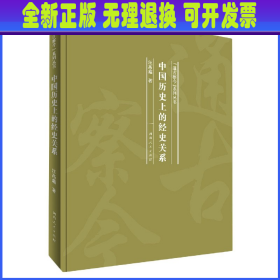 中国历史上的经史关系/“通古察今”系列丛书