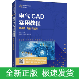 电气CAD实用教程 附微课视频 第4版