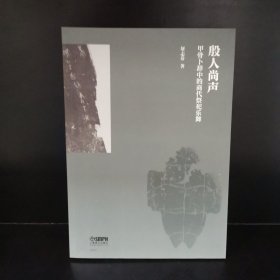 殷人尚声——甲骨卜辞中的商代祭祀乐舞