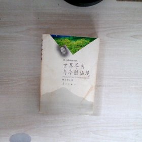 世界尽头与冷酷仙境