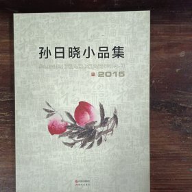 孙日晓小品集