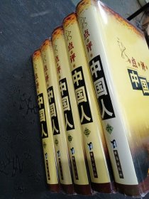 新点评中国人 1-6卷 少5卷 ，共5册合售