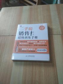 二手房销售超级训练手册：实战强化版