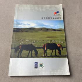 生物多样性基础读物