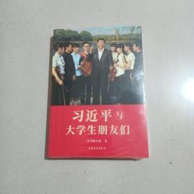 习近平与大学生朋友们