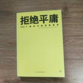 拒绝平庸：100个市场营销案例