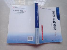 期货市场教程（第八版）：全国期货从业人员资格考试用书