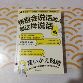 特别会说话的人都这样说话（看完这141个案例，职场会说话，办事就开挂！）