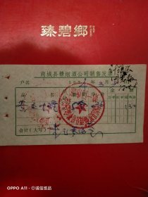 1974年3月9日，黄金叶烟，河南省信阳市商城县糖烟酒公司销售发票（生日票据，烟酒副食茶票据）。（61-6）