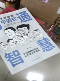 每天懂一点人情世故正版2册漫画图解中国式沟通智慧 为人处事社交酒桌礼仪沟通智慧 关系情商表达说话技巧应酬交往书籍SF