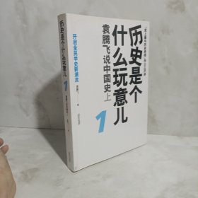 历史是个什么玩意儿1：袁腾飞说中国史 上