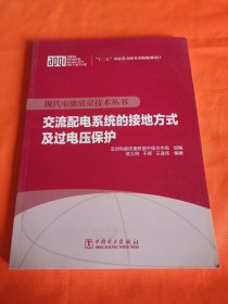 现代电能质量技术丛书 交流配电系统的接地方式及过电压保护