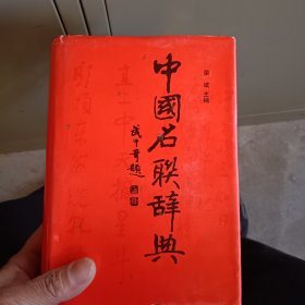 中国名联辞典
