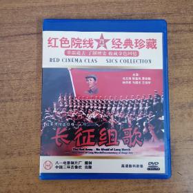 94影视光盘DVD：红色院线八一经典珍藏 长征组歌   一张光盘盒装