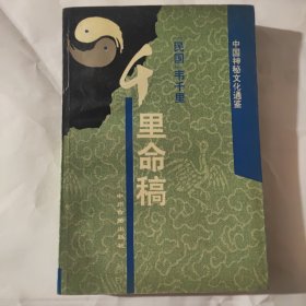 千里命稿：中国神秘文化通鉴