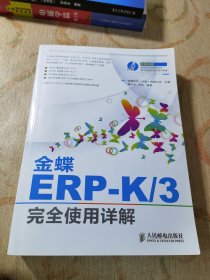 金蝶ERP-K/3完全使用详解
