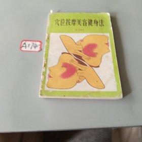 穴位按摩美容健身法