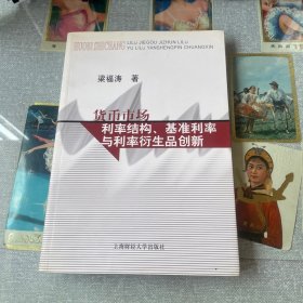 货币市场利率结构、基准利率与利率衍生品创新