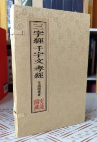 三字经千字文孝经 宣纸线装 一函两册