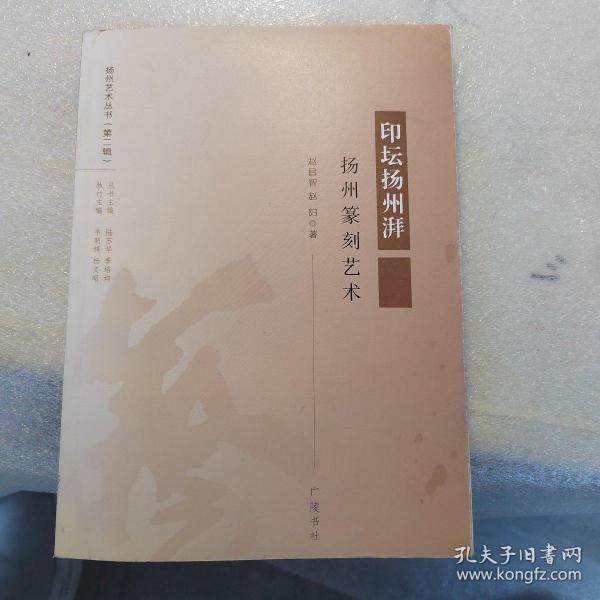 扬州艺术丛书（第2辑）·印坛扬州湃：扬州篆刻艺术