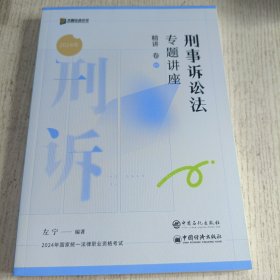 2024年 刑事诉讼法专题讲座精讲卷 05