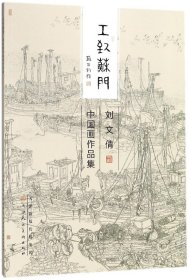 刘文倩中国画作品集/工致苏门