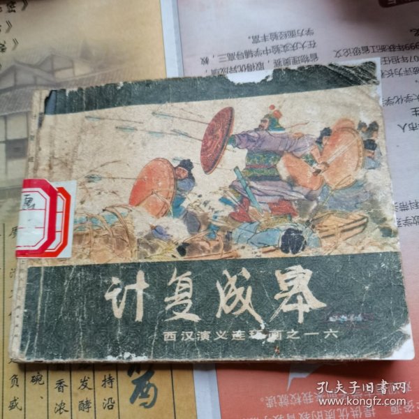 计复成皋（西汉演义连环画之十六）