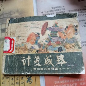 计复成皋（西汉演义连环画之十六）