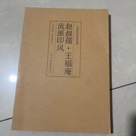 赵叔孺·王福庵流派印风