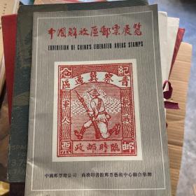 中国解放区邮票展览 1982