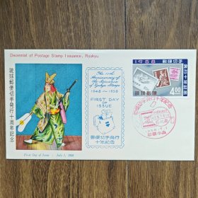 琉球首日封 1958年邮便切手发行10周年纪念