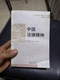中国法律精神