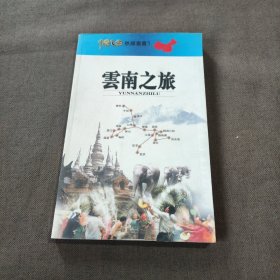 云南之旅