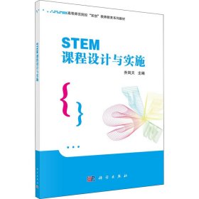 STEM课程设计与实施