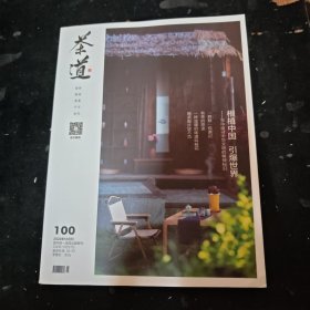 茶道2022.12（总第100期）